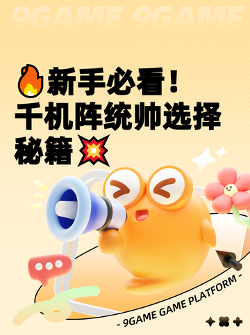 🔥新手必看！千机阵统帅选择秘籍💥截图1