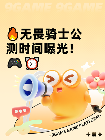 🔥无畏骑士公测时间曝光！🎮⏰截图1