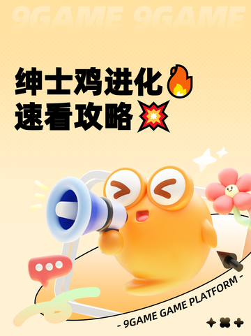 绅士鸡进化🔥速看攻略💥截图1