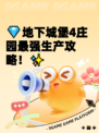 💎地下城堡4庄园最强生产攻略！✨