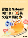 冒险岛Nsteam叫什么？💥英文名大揭秘🎉