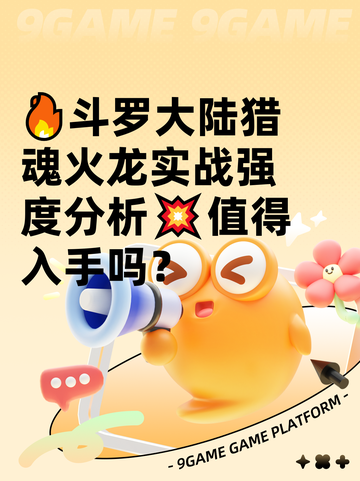 🔥斗罗大陆猎魂火龙实战强度分析💥值得入手吗？截图1