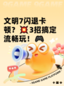 文明7闪退卡顿？💥3招搞定流畅玩！🎮