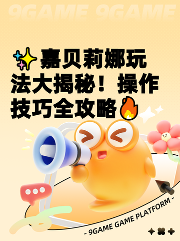 ✨嘉贝莉娜玩法大揭秘！操作技巧全攻略🔥截图1