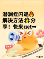 潜渊症闪退🔥解决方法🌟分享！快来get➡