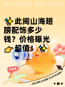 ✨此间山海翅膀配饰多少钱？价格曝光👉超值！✨