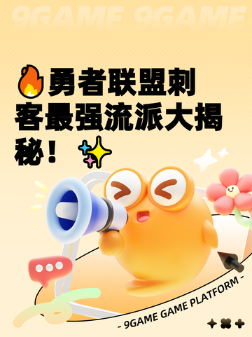 🔥勇者联盟刺客最强流派大揭秘！✨截图1