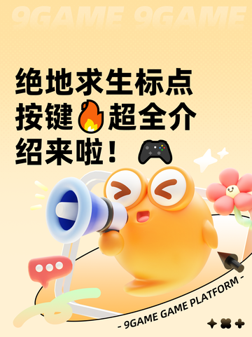 绝地求生标点按键🔥超全介绍来啦！🎮截图1