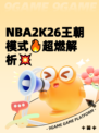 NBA2K26王朝模式🔥超燃解析💥