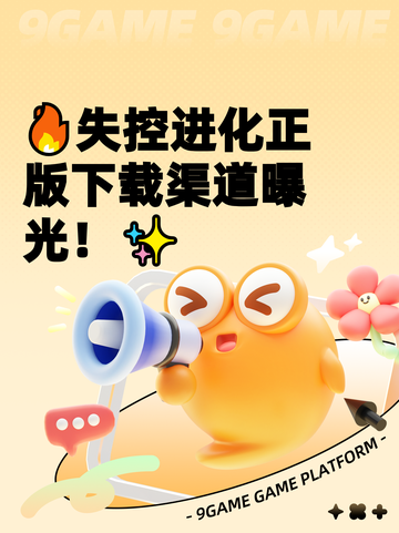 🔥失控进化正版下载渠道曝光！✨截图1
