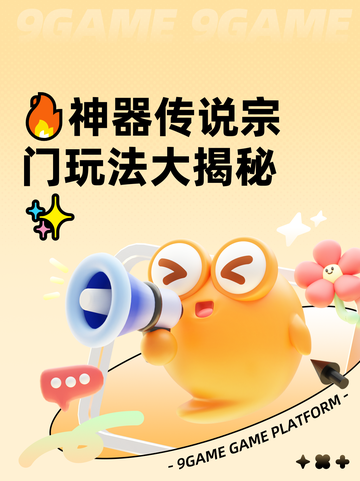 🔥神器传说宗门玩法大揭秘✨截图1