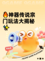 🔥神器传说宗门玩法大揭秘✨