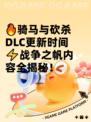 🔥骑马与砍杀DLC更新时间⚡战争之帆内容全揭秘！
