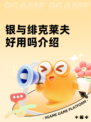 银与绯克莱夫好用吗介绍