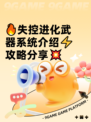 🔥失控进化武器系统介绍⚡攻略分享💥