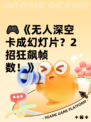 🎮《无人深空卡成幻灯片？2招狂飙帧数！》