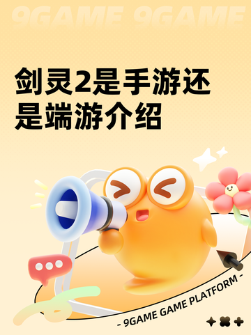 剑灵2是手游还是端游介绍截图1