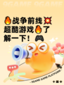 🔥战争前线💥超酷游戏🔥了解一下！🎮