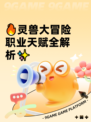 🔥灵兽大冒险职业天赋全解析✨