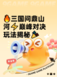 🔥三国问鼎山河⚡巅峰对决玩法揭秘🎉