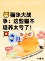 🐱猫咪大战争：这些猫不培养太亏了！💥