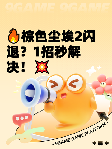 🔥棕色尘埃2闪退？1招秒解决！💥截图1