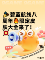 🎉碧蓝航线八周年🔥限定皮肤大全来了！💥