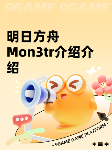 明日方舟Mon3tr介绍介绍截图1
