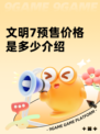 文明7预售价格是多少介绍