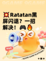 💥Ratatan黑屏闪退？一招解决！🎮🔥