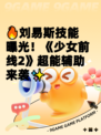 🔥刘易斯技能曝光！《少女前线2》超能辅助来袭✨