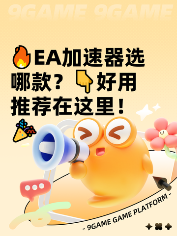 🔥EA加速器选哪款？👇好用推荐在这里！🎉截图1