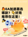 🔥EA加速器选哪款？👇好用推荐在这里！🎉