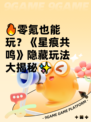 🔥零氪也能玩？《星痕共鸣》隐藏玩法大揭秘✨