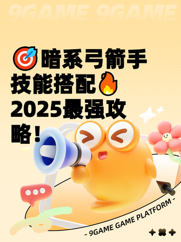 🎯暗系弓箭手技能搭配🔥2025最强攻略！截图1