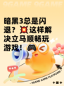 暗黑3总是闪退？💥这样解决立马顺畅玩游戏！🎮