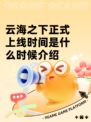 云海之下正式上线时间是什么时候介绍