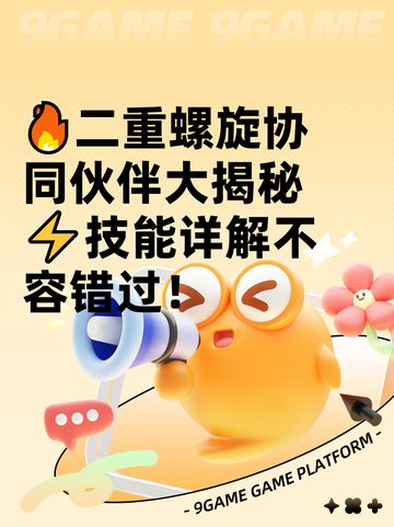 🔥二重螺旋协同伙伴大揭秘⚡技能详解不容错过！截图1