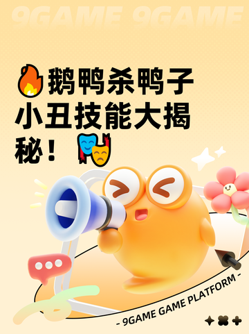 🔥鹅鸭杀鸭子小丑技能大揭秘！🎭截图1