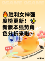 🔥胜利女神强度榜更新！✨新版本强势角色分析来啦～