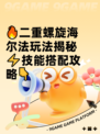🔥二重螺旋海尔法玩法揭秘⚡技能搭配攻略👇
