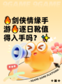 🔥剑侠情缘手游🔥逐日靴值得入手吗？✨