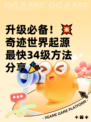 升级必备！💥奇迹世界起源最快34级方法分享🎉