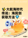 ✨大航海时代传说：海民剑获取方法💎