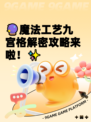 🔮魔法工艺九宫格解密攻略来啦！✨