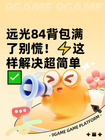 远光84背包满了别慌！⚡这样解决超简单✅截图1