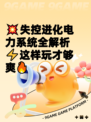 💥失控进化电力系统全解析⚡这样玩才够爽🔥