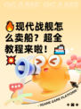 🔥现代战舰怎么卖船？超全教程来啦！🚢💥