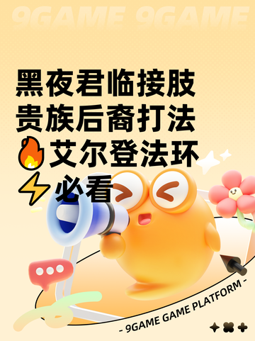 黑夜君临接肢贵族后裔打法🔥艾尔登法环⚡必看截图1