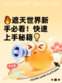 🔥遮天世界新手必看！快速上手秘籍💡
